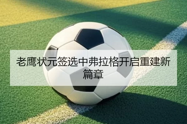 老鹰状元签选中弗拉格开启重建新篇章