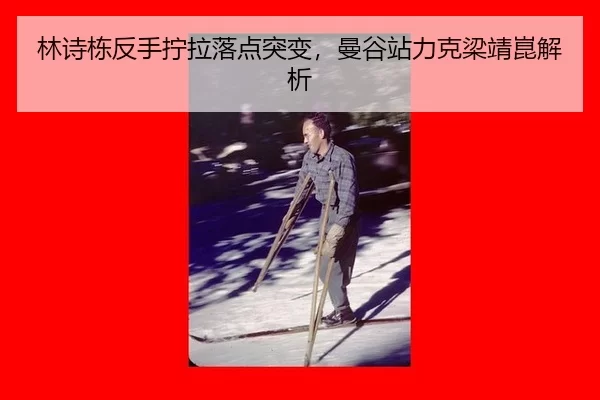 lin-shi-dong-fan-shou-ning-la-luo-dian-tu-bian-man-gu-zhan-li-ke-liang-jing-kun-jie-xi-2-662.jpg
