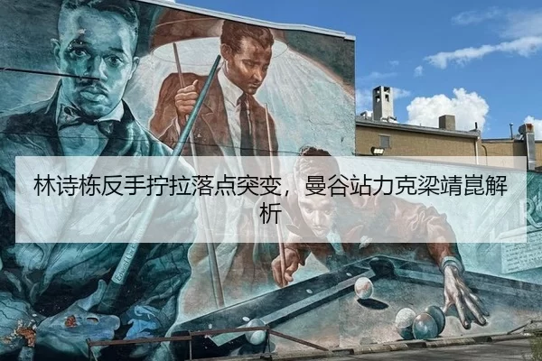 林诗栋反手拧拉落点突变，曼谷站力克梁靖崑解析