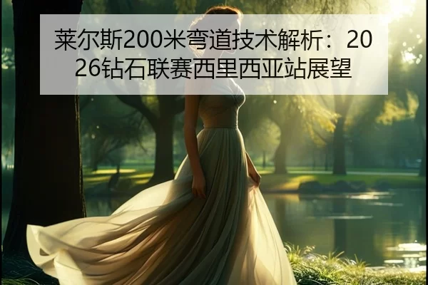lai-er-si-mi-wan-dao-ji-shu-jie-xi-zuan-shi-lian-sai-xi-li-xi-ya-zhan-zhan-wang-3-543.jpg