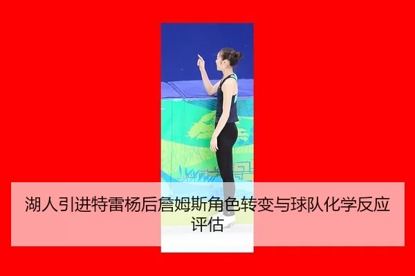 hu-ren-yin-jin-te-lei-yang-hou-zhan-mu-si-jue-se-zhuan-bian-yu-qiu-dui-hua-xue-fan-ying-ping-gu-2-597.jpg
