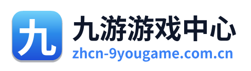 九游游戏中心